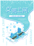 文明上网