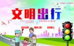 文明出行