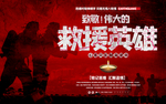 救援英雄