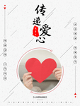 传递爱心