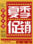 夏季促销