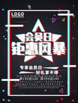 会员日钜惠