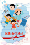 国际家庭日