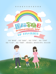 国际家庭日