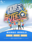国际家庭日