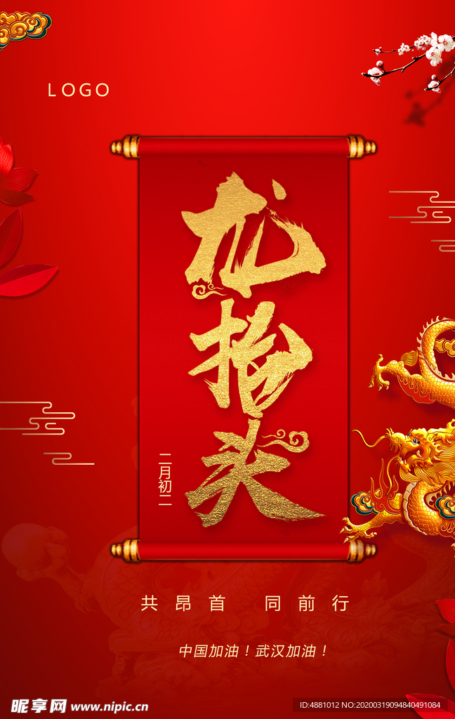 龙抬头