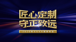 年会 匠心 定制 守正  致远