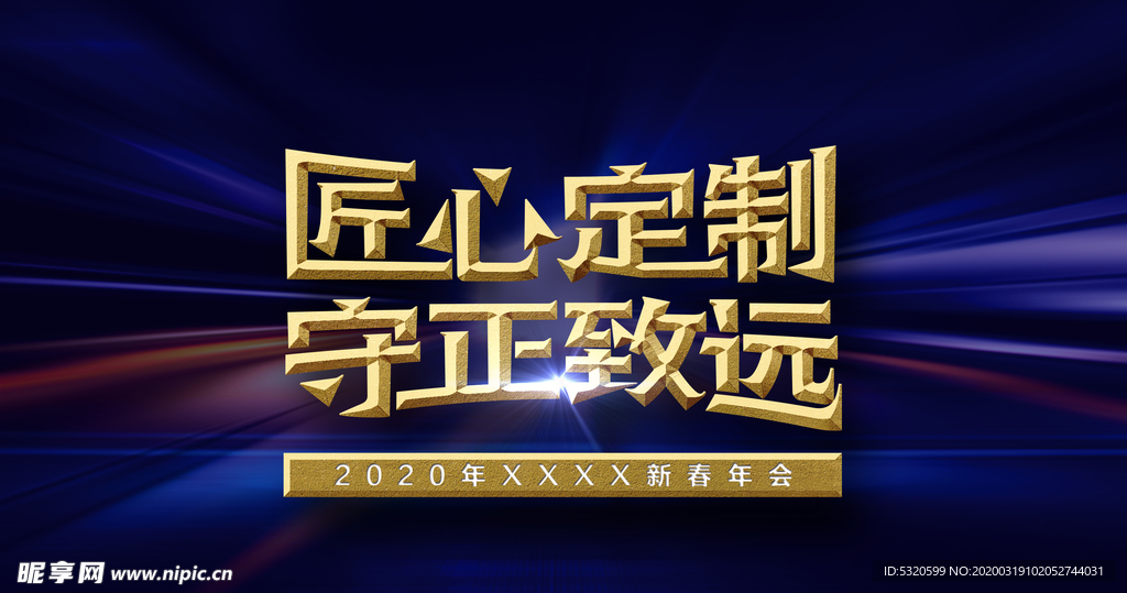 年会 匠心 定制 守正  致远