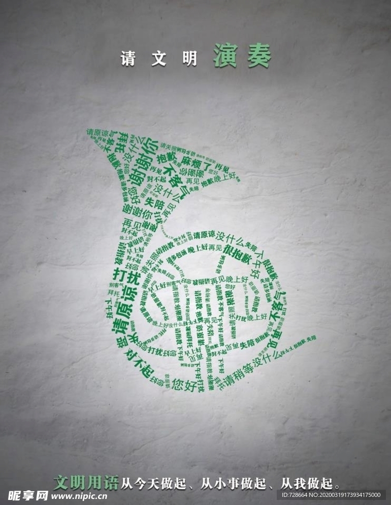 请用文明生活