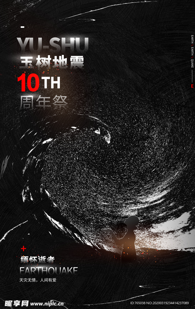 玉树地震