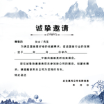 邀请函