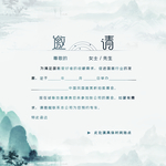 邀请函