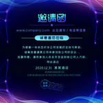 邀请函