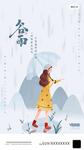 谷雨