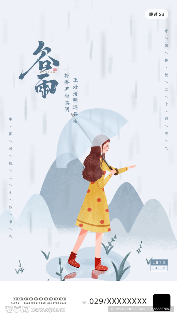 谷雨