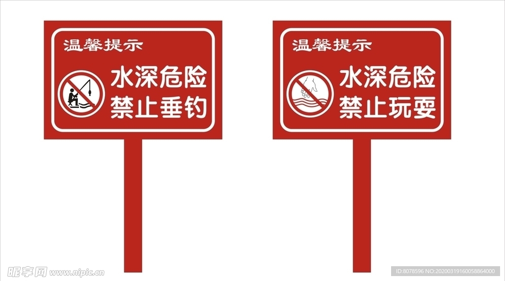 水深危险提示牌