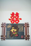 婚礼用品