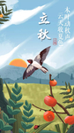 立秋