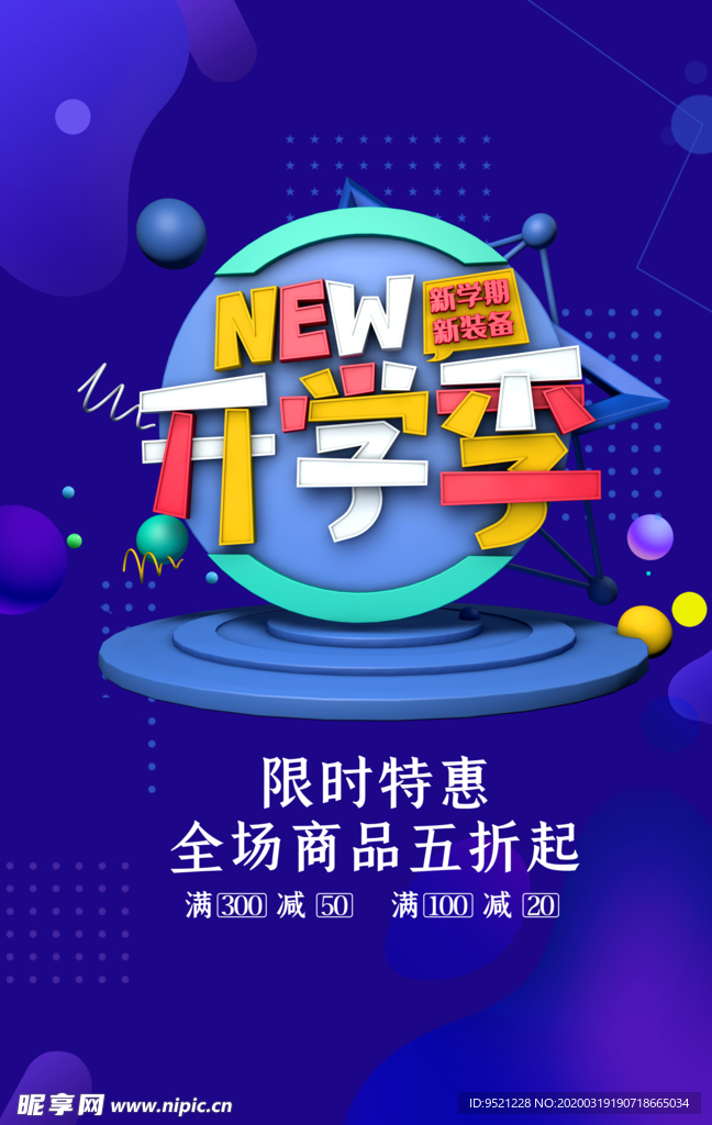 开学季特惠广告