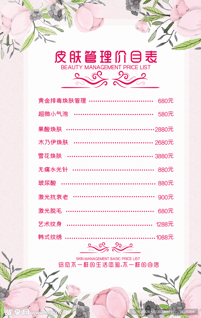 皮肤管理价目表