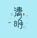 清明创意艺术字