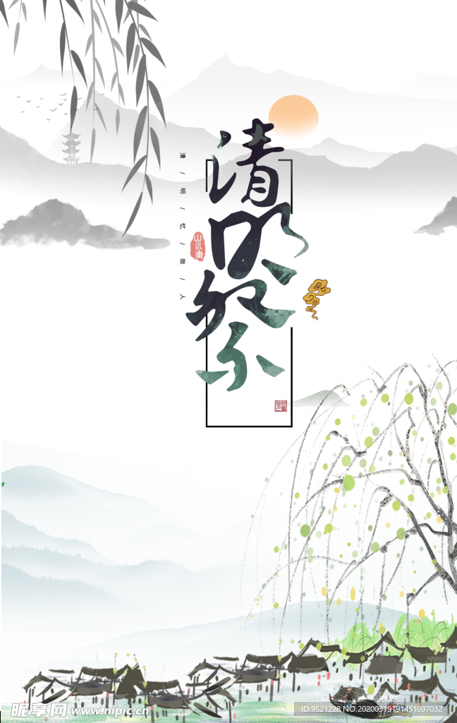 清明祭水墨海报