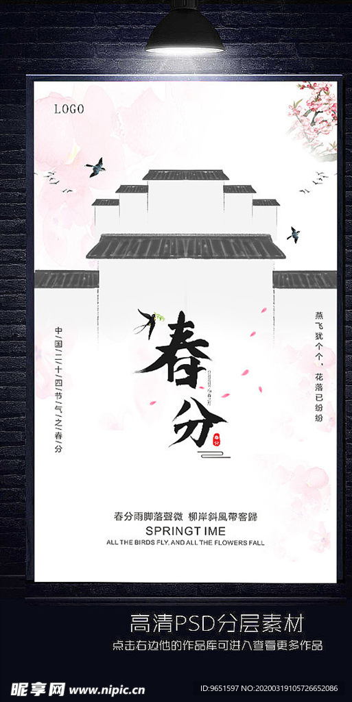 中国风春分海报设计