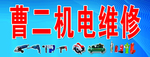 曹二机电维修