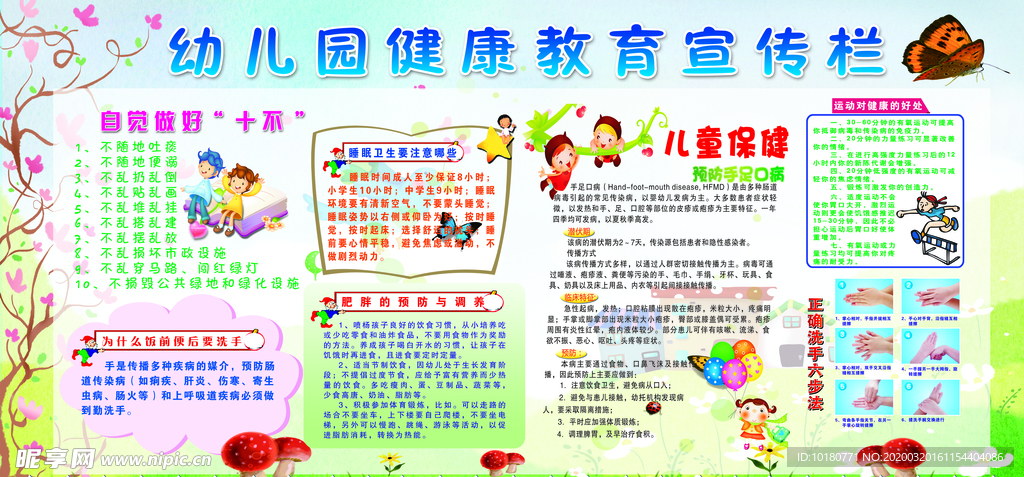 幼儿园健康教育宣传栏