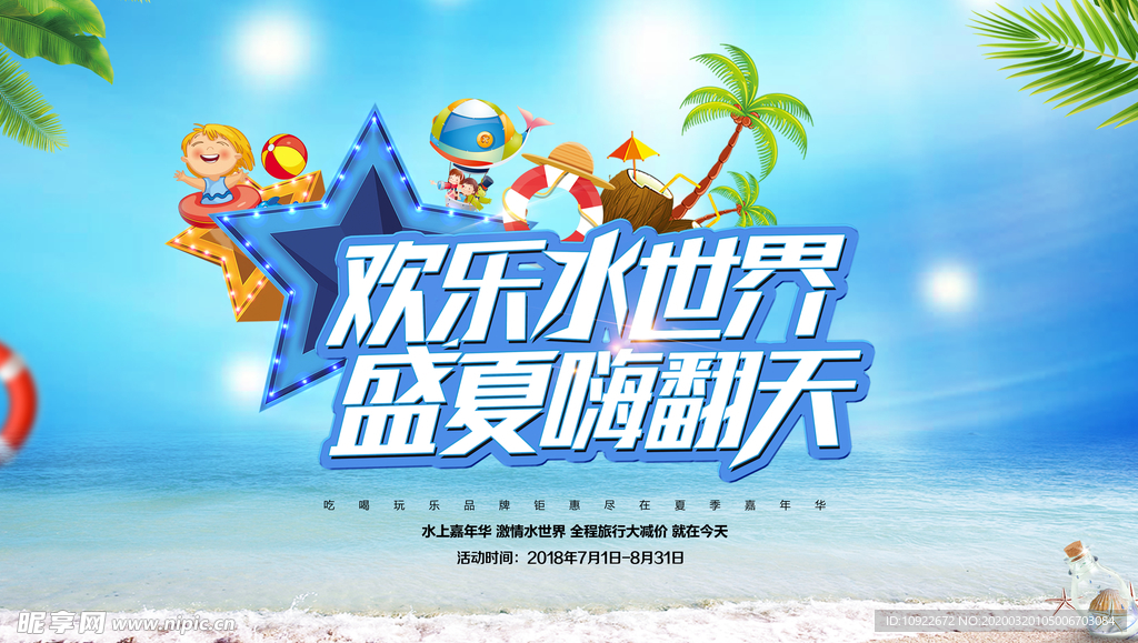 欢乐水世界 宣传海报