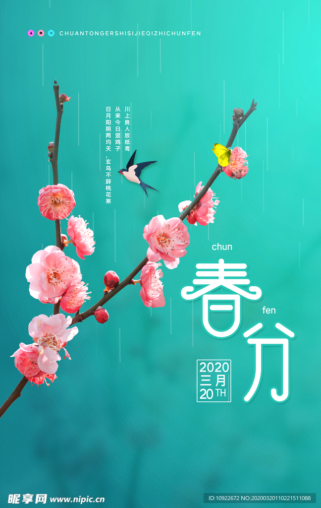 春分海报