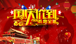 国庆价到 促销海报