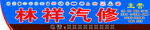 汽修