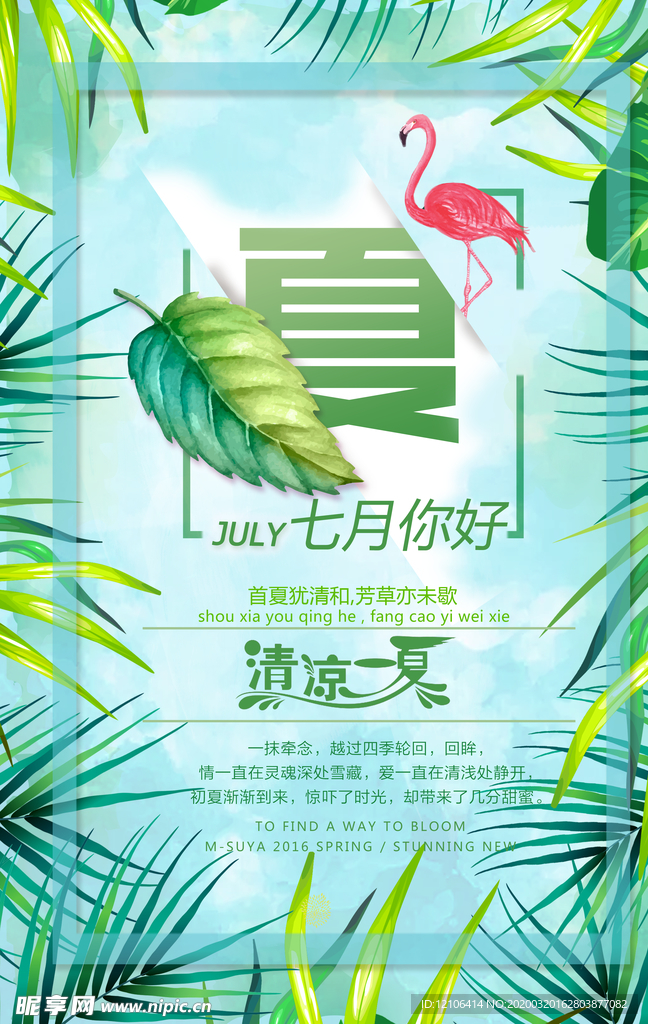 清凉一夏海报