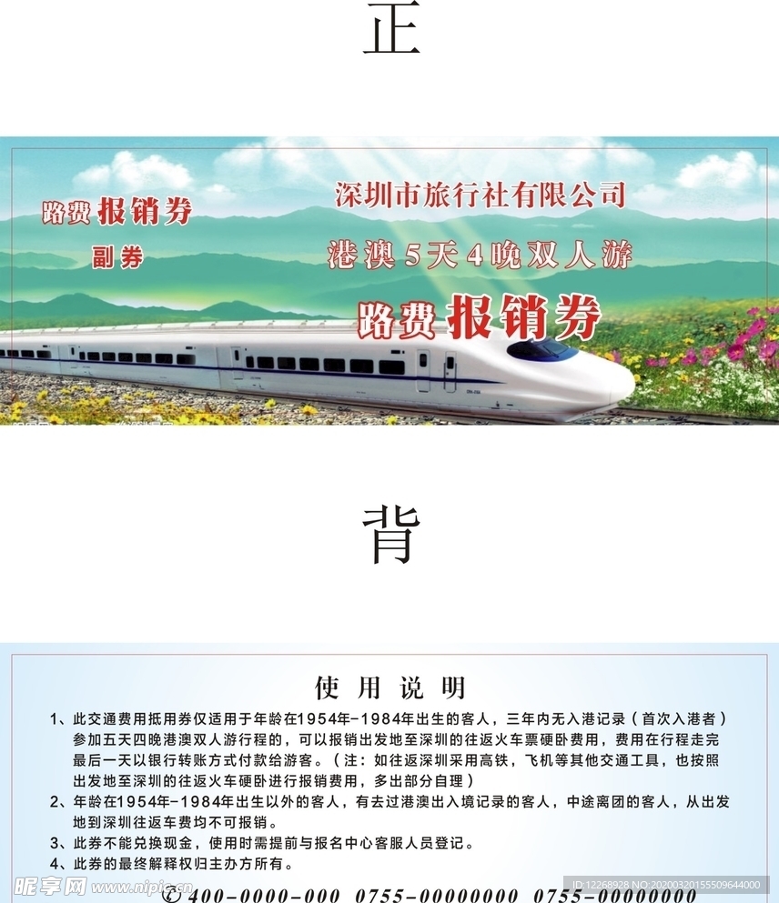 路费报销券