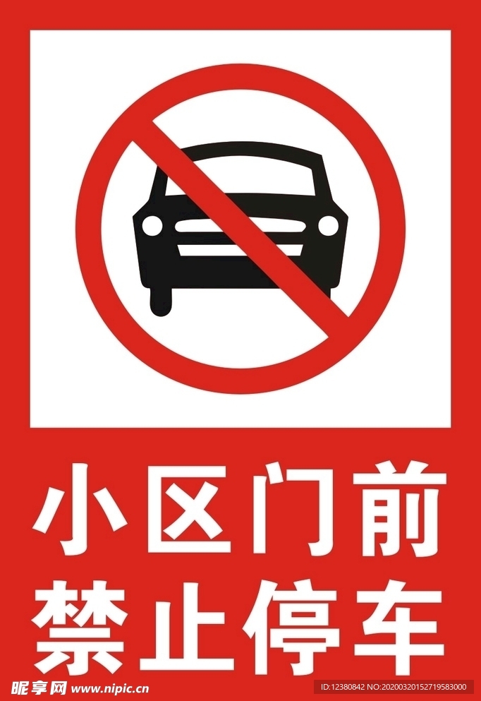 小区门前禁止停车