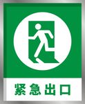 紧急出口