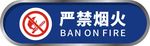 严禁烟火