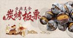 炭烤板栗