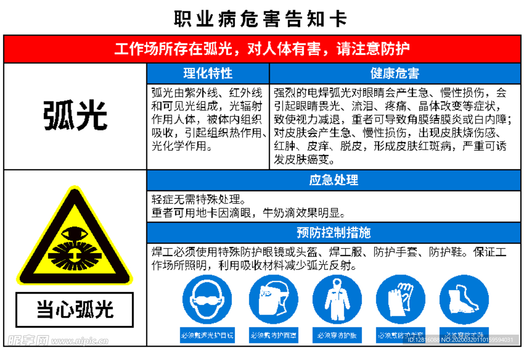 职业病危害告知卡 弧光