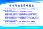 停车场安全管理制度