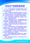 安全生产监督检查制度
