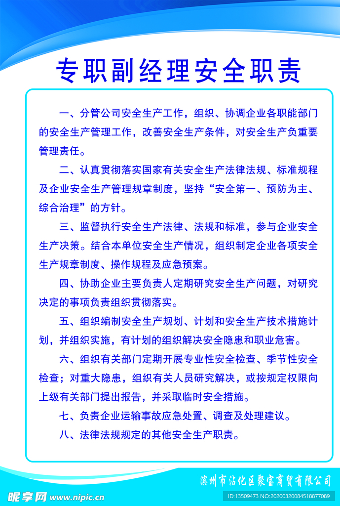 专职副经理安全职责.