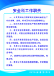 安全科工作职责
