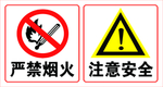 严禁烟火 注意安全