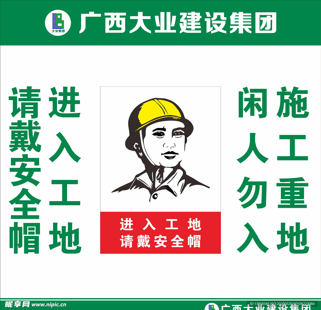 请戴安全帽