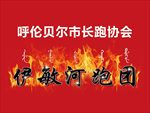 跑团旗子