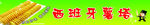 薯塔