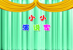 演说家