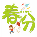 春分